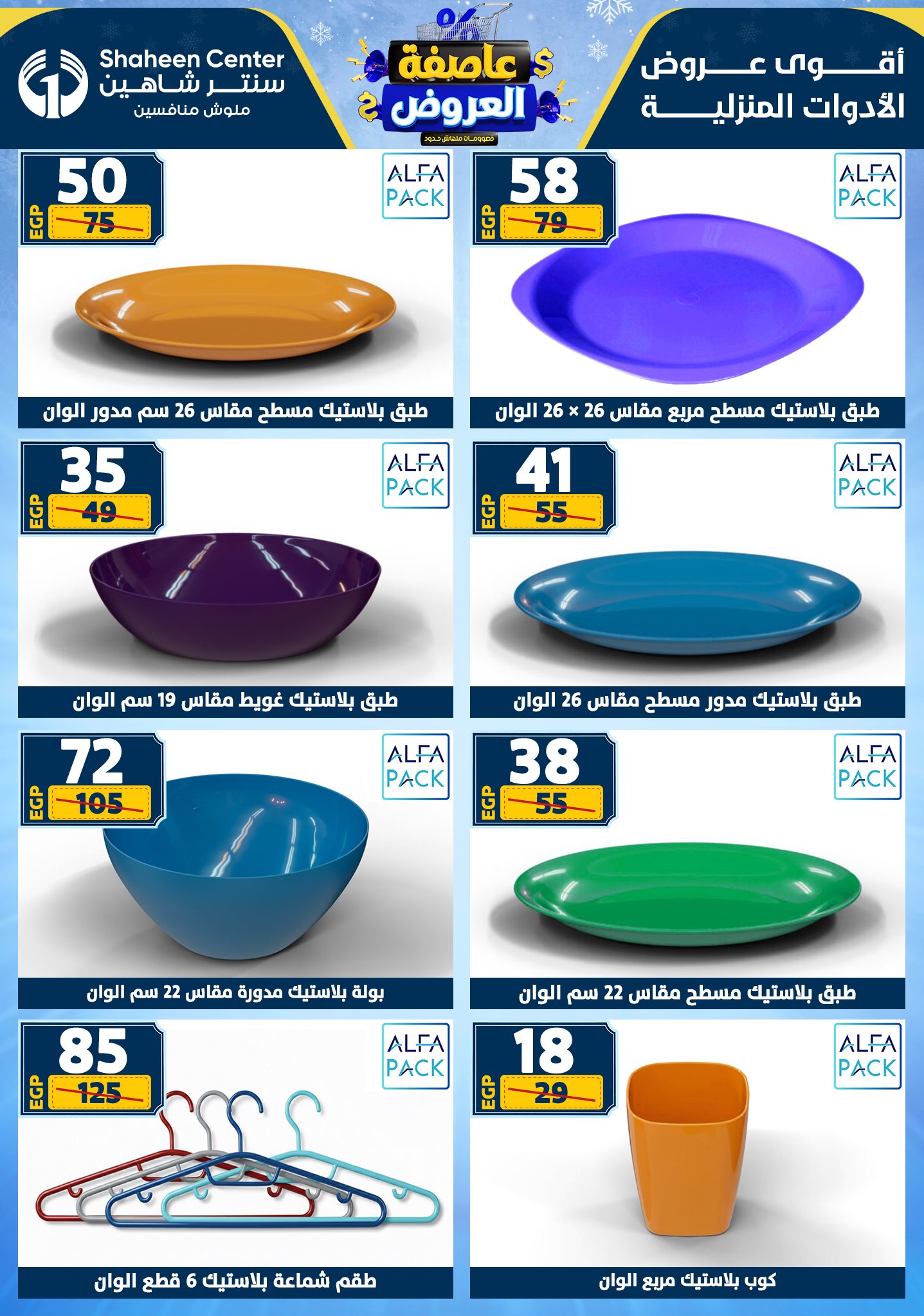 عروض سنتر شاهين من 1 يناير حتى 7 يناير 2026 page 73